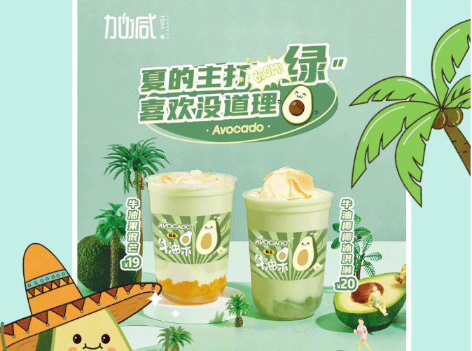 AG尊龙凯时茶饮牛油果系列新品