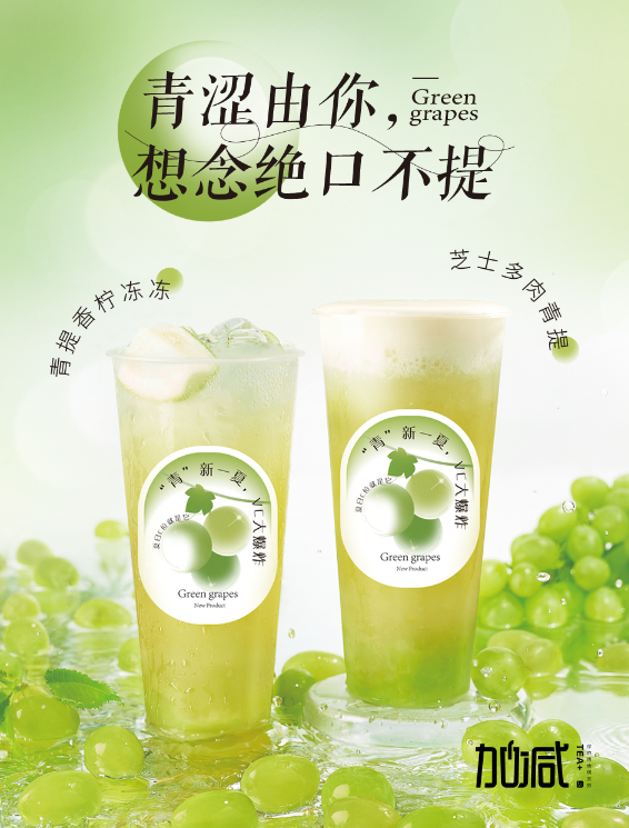 AG尊龙凯时茶饮青提系列新品